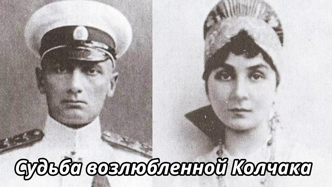 Жена Колчака Анна Тимирева