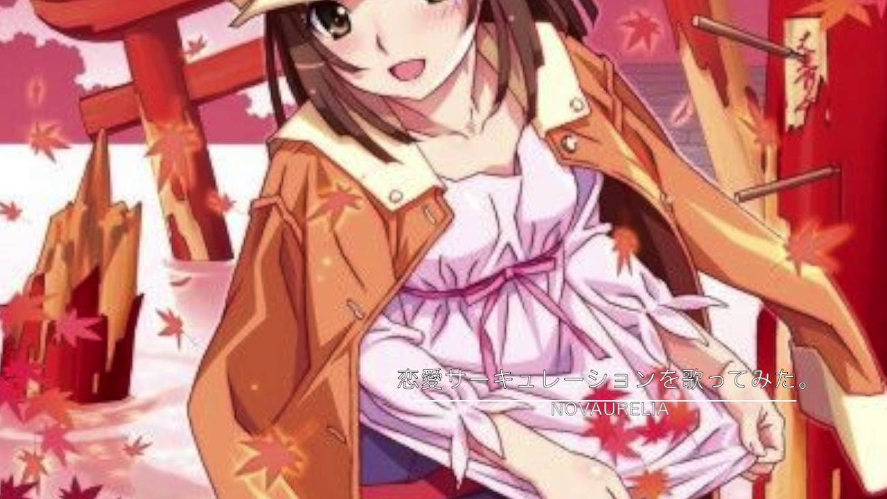 恋愛サーキュレーション 歌ってみた Youtube