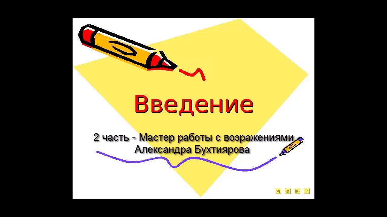 Бухтиярова работа с возражениями. Мастер работы с возражениями.