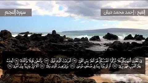 سورة النجم برواية حفص عن عاصم للقارئ الشيخ أحمد ديبان