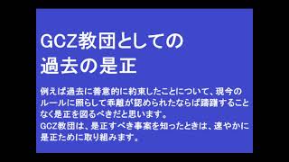 GCZ教団としての過去の是正〔Correcting the past actions of the GCZ religious group〕