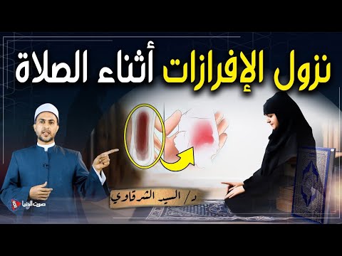 هل الإفرازات البنية تبطل الصلاة حكم نزول الإفرازات أثناء الصلاة