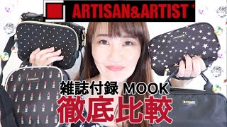 雑誌付録MOOK比較❤︎ARTISAN&ARTIST*