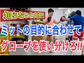 グローブのサイズはミット打ちの目的に合わせて使い分けろ!! ※知らないと練習効率が下がります。