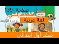 درس قراءة هذه مدرستي صفحة 139 لغة عربية صف اول ابتدائي ترم اول 2026 