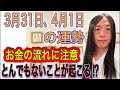 3月31日、4月1日の運勢 12星座別 【お金の流れに注意】【とんでもないことが起こる⁉︎】