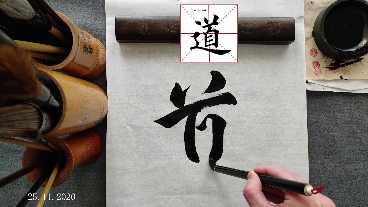 Démonstration de calligraphie chinoise 行书欣赏 : 道 (Dao) la voie, the way ...