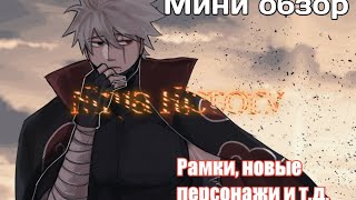 Мини обзор Ninja History! |Новые персонажи, рамки и т.д.!