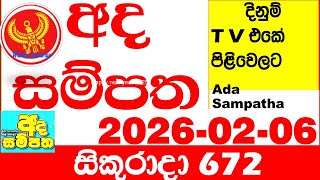 Ada Sampatha 672 2026.02.06 Today Nlb Lottery Result අද සමපත දනම පරතඵල 0672 Lotherai