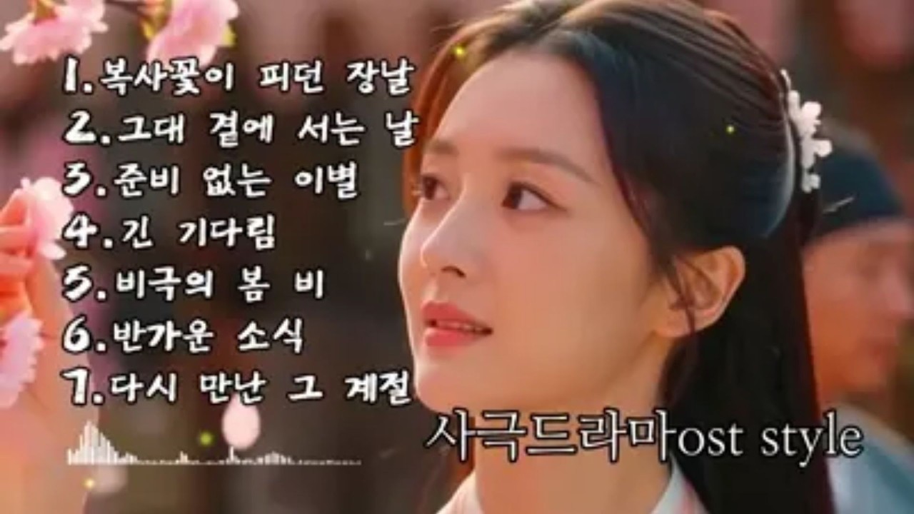 𝐏𝐥𝐚𝐲𝐥𝐢𝐬𝐭🎧애틋한 서정적 국악풍 사극 OST 감성의 노래모음 [historical drama OST style]