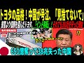 【海外感動秘話】中国政府に裏切られた380社、トヨタの一言に全員が泣き崩れた「彼らは家族ですから」