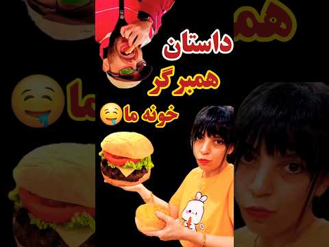 چالش همبرگر خونگی ما