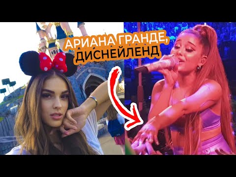 КАК Я ПОЗНАКОМИЛАСЬ С АРИАНОЙ ГРАНДЕ | СТОИТ ЛИ ПОСЕЩАТЬ ДИСНЕЙЛЕНД | ВЛОГ ИЗ ПАРИЖА