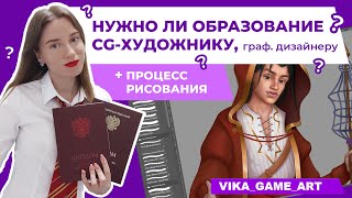 НУЖНО ЛИ ОБРАЗОВАНИЕ СG-ХУДОЖНИКУ, графическому дизайнеру?