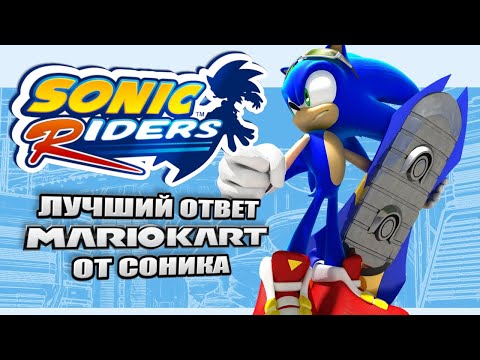 Sonic Riders a. k. a. Лучший ответ Mario Kart от Соника