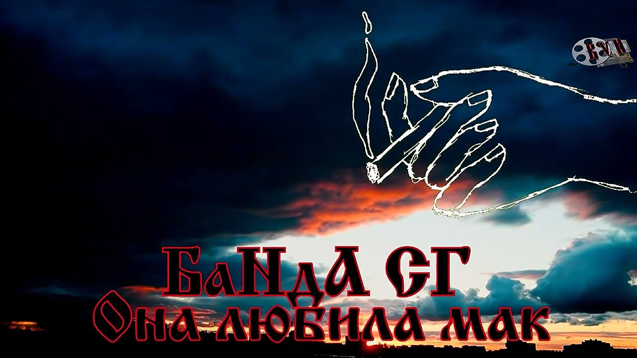Банда сг ока