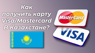 Как получить карты Visa и Mastercard в Казахстане