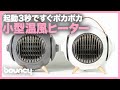 起動3秒で速暖房！ 小型でパワフルなセラミックヒーター「MARUKO」