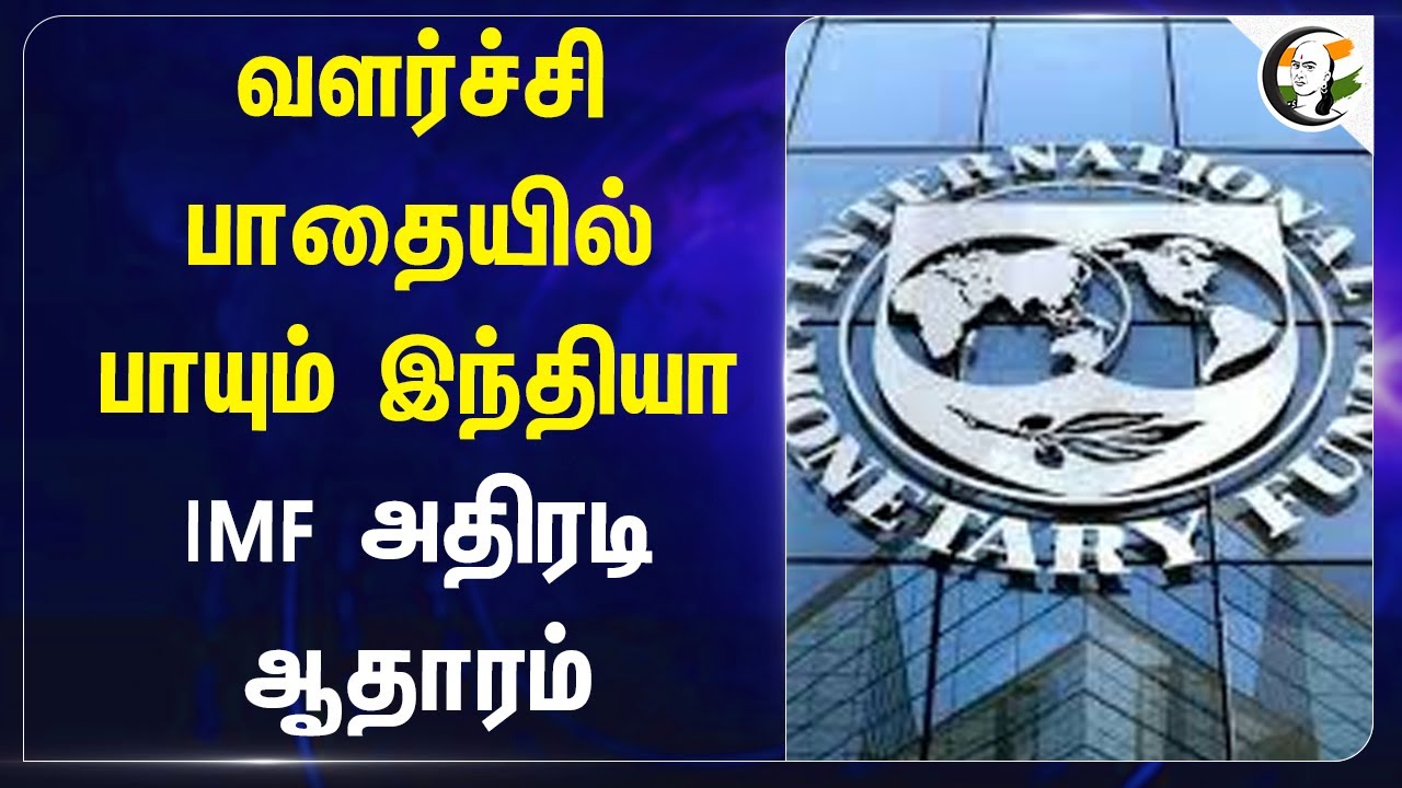 வளர்ச்சி பாதையில் பாயும் இந்தியா IMF அதிரடி ஆதாரம் | India's Growth Proof By an IMF