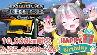 【誕生祭】トラックで爆走!? Birthdayカウントダウン×ATS 10,000Km耐久【VTuber 晩景緋音】 screenshot 5
