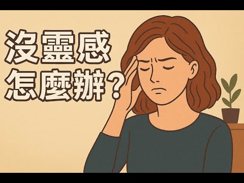 解密創作靈感 ／沒有靈感怎麼辦？從「想法」突破卡關