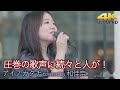 【 歌うま 】圧巻の歌声に続々と人が! アイノカタチ / MISIA( covered by 和佳奈 )4K映像