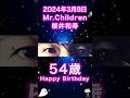 Mr.Children桜井和寿ハッピーバースデー54歳おめでとう!#mrchildren #桜井和寿 #54歳 #優しい歌