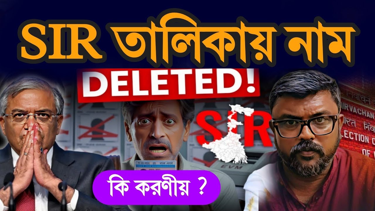 SIR ফাইনাল তালিকায় নাম ডিলিটেড ? কি করবেন ? #sirdeleted #sir #sirfinallist #sir2026 #eci #bjp #tmc