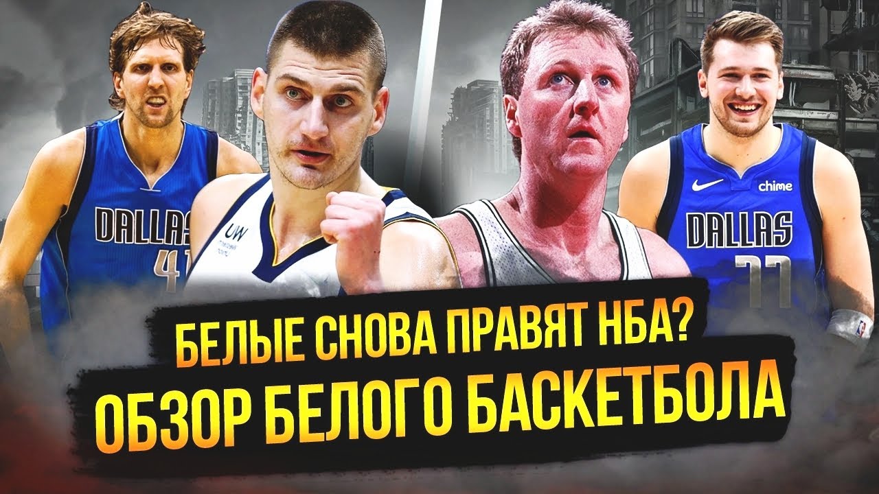 БЕЛЫЕ ИГРОКИ СНОВА ПРАВЯТ НБА? ХРОНОЛОГИЯ ИГРЫ БЕЛЫХ ЗВЕЗД! #нба #nba # ...