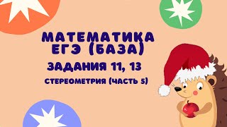 картинка: Задания 11, 13 (часть 5) | ЕГЭ 2024 Математика (база) | Конус, сфера, шар