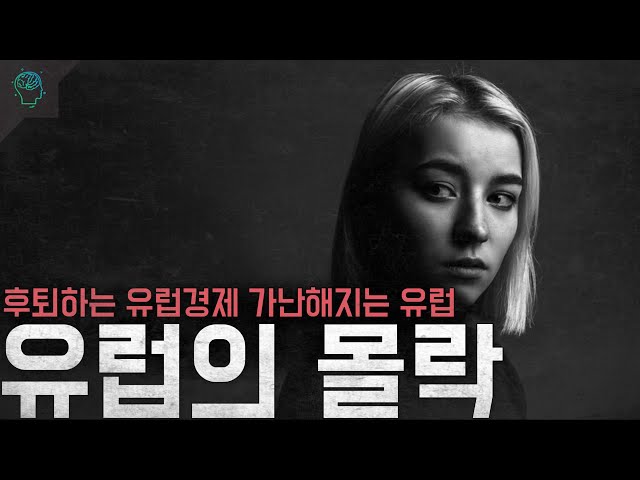 시대가 저물었다 후퇴하는 유럽경제 가난해지는 유럽 '유럽의 몰락' class=