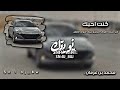 بطيء مميز كنت احبك في عنقك اشوف الغزال وعينك اشوف الصقر مطلوب 