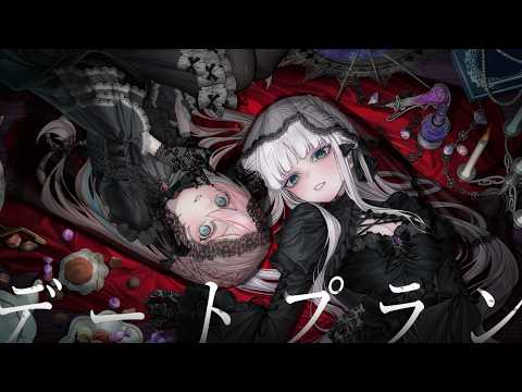 デートプラン / 星ノ音コロン × 華糖シェリー（Cover）