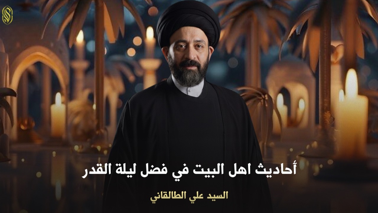 أحاديث اهل البيت في فضل ليلة القدر#السيد_علي_الطالقاني