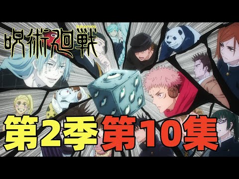 咒术回战第2季第10集！五条悟被封印！大危机！拯救五条悟！