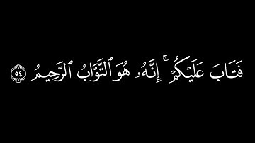 وإذ قال موسى لقومه يا قوم إنكم/سورة البقرة أية(54-56) #كرومات_قرآن #شاشة_سوداء#الشيخ_ياسر_الدوسري