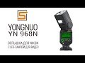 StrobiusREVIEW | Yongnuo YN968N - Новый флагман для Nikon?!