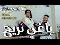 Cheba Nadjet 2026 Baghi Nrayah الـشــابة نــجاة بــاغــي نـــريح 