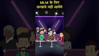 मम्मी पापा मना कर देंगे नेटवर्क मार्केटिंग के लिए #shorts #ytshorts