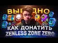Где ВЫГОДНО купить ДОНАТ в Zenless Zone Zero | Купить подписку в Зенлес Зоне Зеро в 2024 из России
