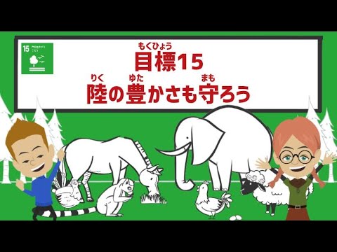 目標15｜陸の豊かさも守ろう｜小学生からのSDGs