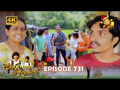 Akurata Yana Welawe - අකුරට යන වෙලාවේ | Episode 731 | 2025-12-24 | Hiru TV