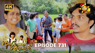 Akurata Yana Welawe      Episode 731  20251224  Hiru Tv