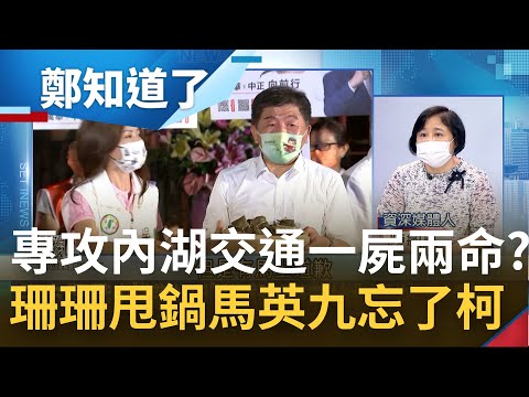 專攻內湖交通才是"一屍兩命"? 黃珊珊點名馬英九任內無交通配套 忘記柯文哲當了8年市長? 蔣萬安狂打萬華破口 還活在過去 ?｜姚惠珍主持｜【周末版鄭知道了 PART2】20220731｜三立iNEWS