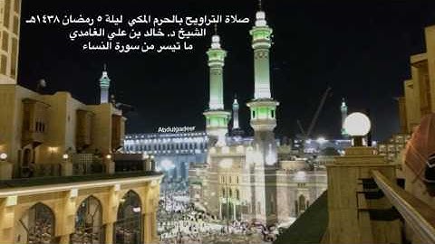 تلاوة بديعة من تراويح الليلة الخامسة بالحرم المكي للشيخ د. خالد بن علي الغامدي