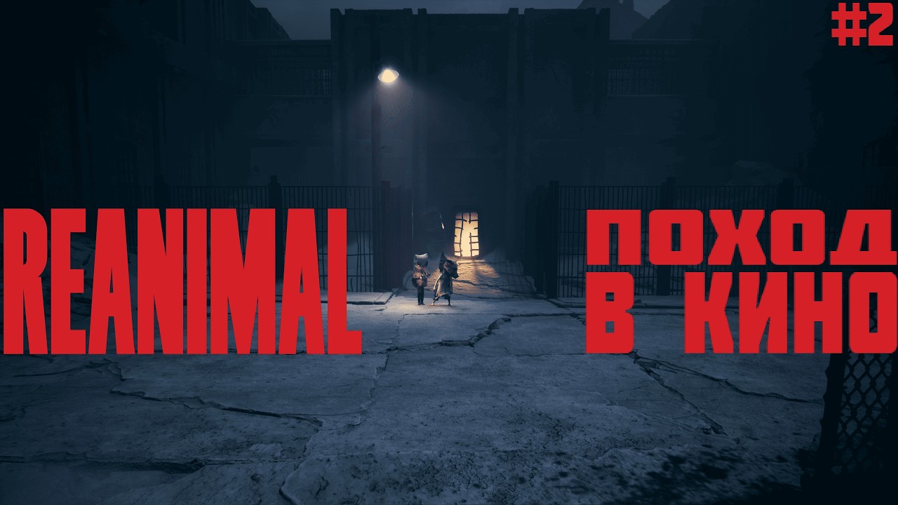 ОН СВОДИЛ ЕЕ В КИНО ➤ REANIMAL ◉ серия #2