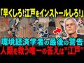 【海外の反応】「江戸の“貧しさ”こそが至高だろ!」環境経済学者ポール・ホーケンがついに発見した未来の設計図に世界が驚愕!