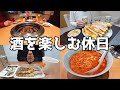 【休日飲み】30代酒好き男の久々の休日はもちろん朝から酒！
