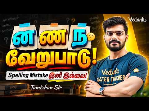 ன ண ந வேறுபாடு ! Spelling Mistake இனி இல்லை! | Tamizhan Sir