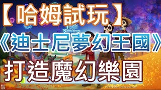 【哈姆手游試玩】《迪士尼夢幻王國：打造你自己的魔幻樂園》